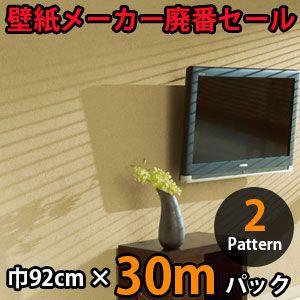 のりなし壁紙 クロス 廃番 30m
