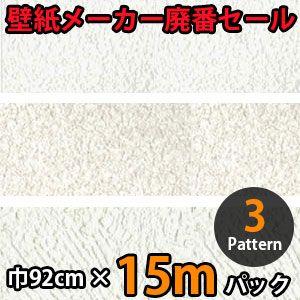 のりなし壁紙 クロス 廃番 15m