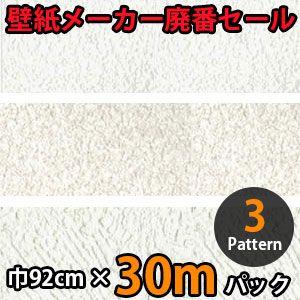 のりなし壁紙 クロス 廃番 30m