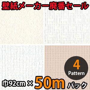 のりなし壁紙 クロス 廃番 50m