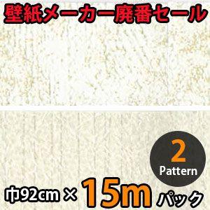 のりなし壁紙 クロス 廃番 15m