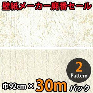 のりなし壁紙 クロス 廃番 30m