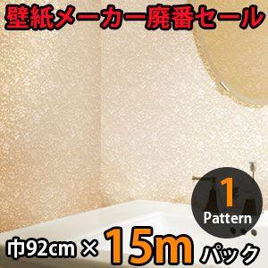 のりなし壁紙 クロス 廃番 15m