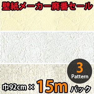 のりなし壁紙 クロス 廃番 15m