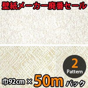 のりなし壁紙 クロス 廃番 50m