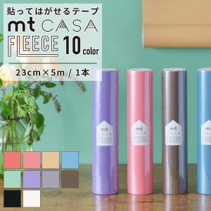 マスキングテープ mt CASA FLEECE 23cm×5m マステ 無地 カラー 全10色 はがせる壁紙 貼ってはがせる壁紙 壁紙シール 壁紙 おしゃれ リメイクシート｜rewall