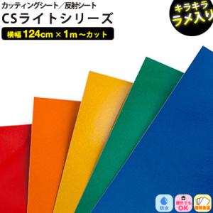 カッティングシート 反射シート CSライト 124cm x1m単位切り売り 粘着シート ラメ入り 防...