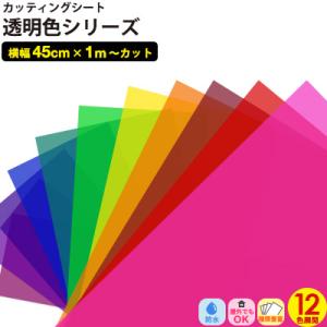 カッティングシート 透明色 12色 45cmx1m単位切り売り 粘着シート ガラス 屋外OK リフォ...