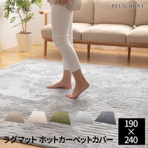 ＋PLUS HEAT 国産ラグマット ホットカーペットカバー 床暖房対応 ホットカーペット対応 190×240cm 約3畳｜rewall