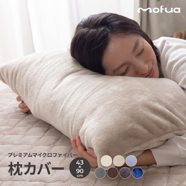 mofua プレミアムマイクロファイバー枕カバー 43×90cm