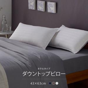 ホテルタイプ ダウントップピロー 43×63cm 枕 ダウン フェザー 白 ネイビー ブラウン｜rewall