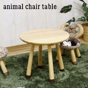 テーブル アニマル キッズ チェアー 子ども 机 木製 動物 ナチュラル おしゃれ 北欧 子供部屋｜rewall