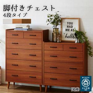 チェスト 木製 脚付き タンス ウォールナット ブラウン おしゃれ