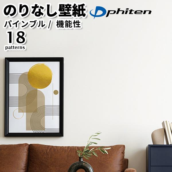 壁紙 のりなし のりなし壁紙 トキワ パインブル 2023-2026 phiten 機能性壁紙 巾9...