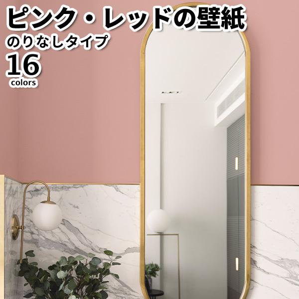 壁紙 のりなし のりなし壁紙 トキワ パインブル 2021-2023 PINK RED ピンク 赤 ...