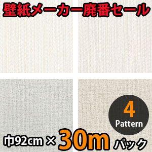 のりなし壁紙 クロス 廃番 30m