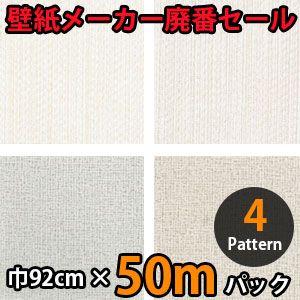 のりなし壁紙 クロス 廃番 50m