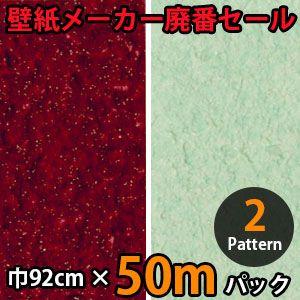 のりなし壁紙 クロス 廃番 50m