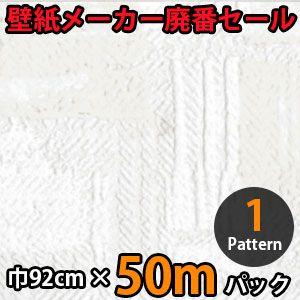 のりなし壁紙 クロス 廃番 50m
