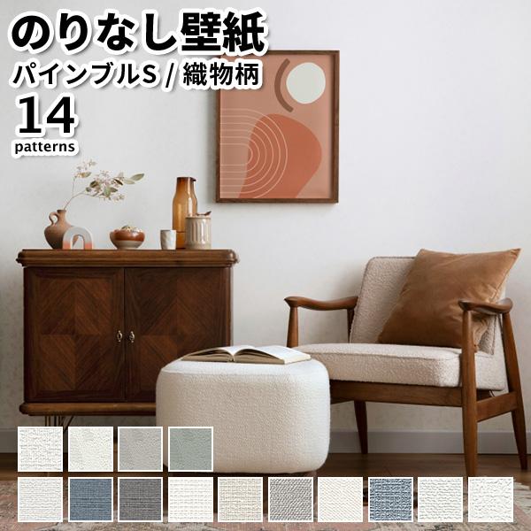 壁紙 のりなし のりなし壁紙 トキワ パインブルS 2024-2026 織物 巾92cm x 1m単...