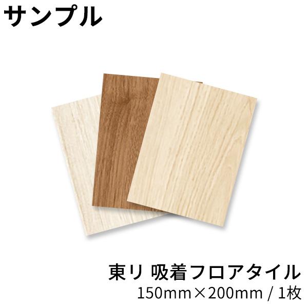 フローリング 東リ ピタフィー サンプル クッションフロア フロアタイル フローリング材 接着剤不要...