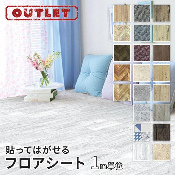 アウトレットセール フローリング リメイクシート 床材 貼ってはがせる フロアシート 1m単位切り売...