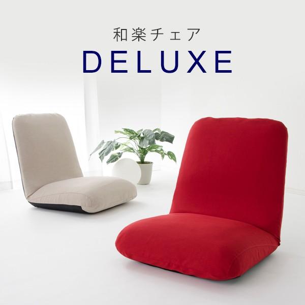 座椅子 和楽チェア DELUXE 全6色 ブラック レッド ブルー ベージュ ブラウン seat c...