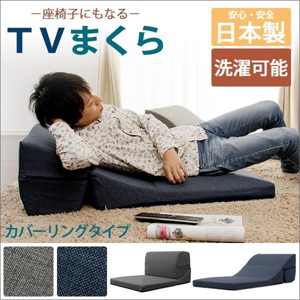 テレビ枕 日本製 TVまくら カバーリング ごろ寝 座椅子 コンパクト クッション 背もたれ 折りた...