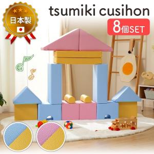 プレイ クッション 『Tsumiki cushion』8個セット  子ども部屋 キッズルーム 室内遊び  滑り台 積み木｜rewall