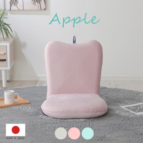 APPLE 座椅子 14段階ギア かわいい コンパクト おしゃれ ピンク ブルー グレー  日本製