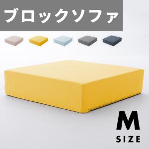 ブロックソファ Mサイズ クッション ブルー グレー イエロー ベージュ フロアソファー フロアクッション｜rewall