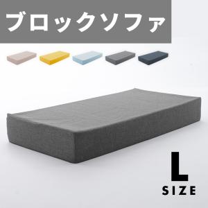 ブロックソファ Lサイズ クッション ブルー グレー イエロー ベージュ フロアソファー フロアクッション