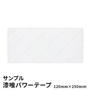 サンプル 漆喰パワーテープ 約120mm x 250mm 粘着シート 抗菌 抗ウイルス 消臭 漆喰 感染対策｜rewall