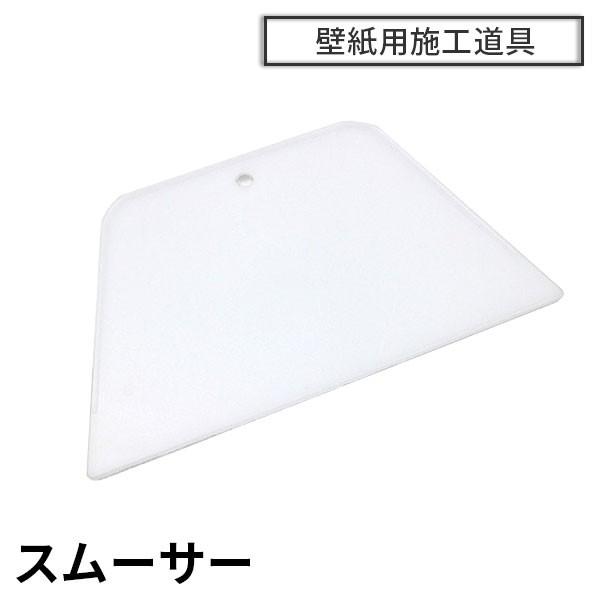 スムーサー 空気抜き ヘラ 壁紙施工道具