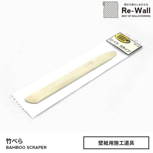 竹べら 壁紙施工道具