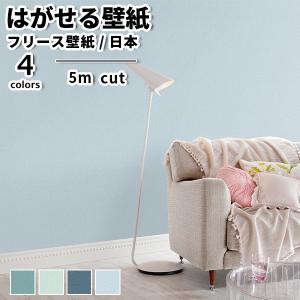 壁紙 フリース壁紙 TOKIWA NON-WOVEN WALLPAPER 92cmx5m カット売り 無地 全4色 ブルー グリーン はがせる壁紙 貼ってはがせる壁紙 北欧 西海岸｜rewall