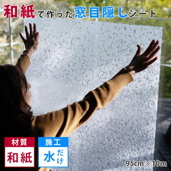 窓 断熱シート 目隠し 内窓 目隠しシート 遮光シート 和紙 落水紙 水だけで貼れる 和紙のガラスシ...