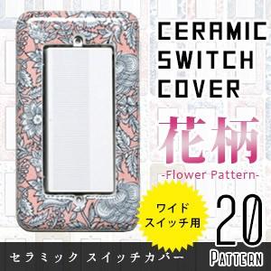 スイッチカバー プレート 陶器 かわいい 花柄 ワイドスイッチ用｜rewall