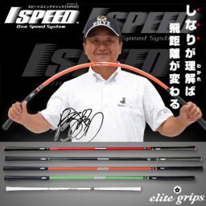 エリート グリップ 1SPEED ワンスピード ゴルフ 専用 練習用品 スイング練習 トレーニング ...