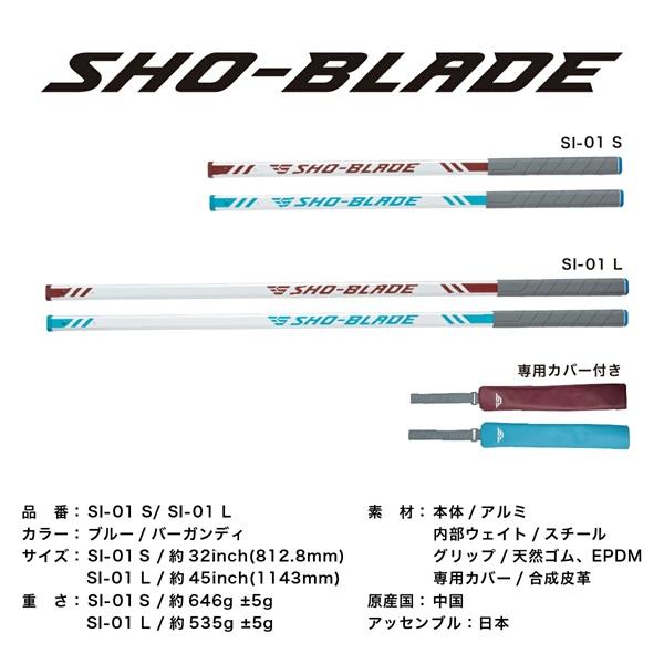 大西翔太プロコーチ考案 スイング練習 ショーブレード SHO-BLADE SI-01 SHO-ISM...