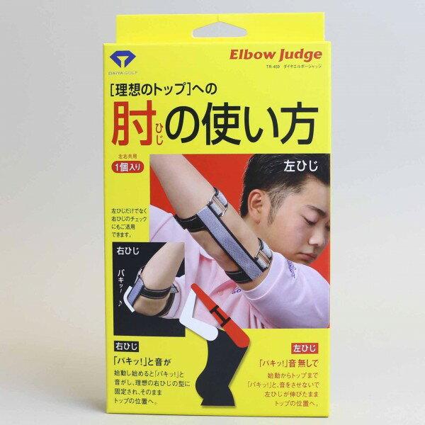 ダイヤエルボージャッジ　DAIYA　ゴルフ