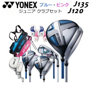 ヨネックス ジュニア オールインワンセット クラブセット キャディバッグ グローブ JUNIOR J135/J120 ゴルフ yonex あす楽 あすつく 送料無料