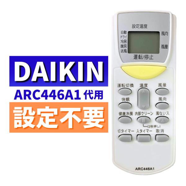 互換品 ダイキン エアコン リモコン ARC446A1 代用リモコン DAIKIN 1673627 ...