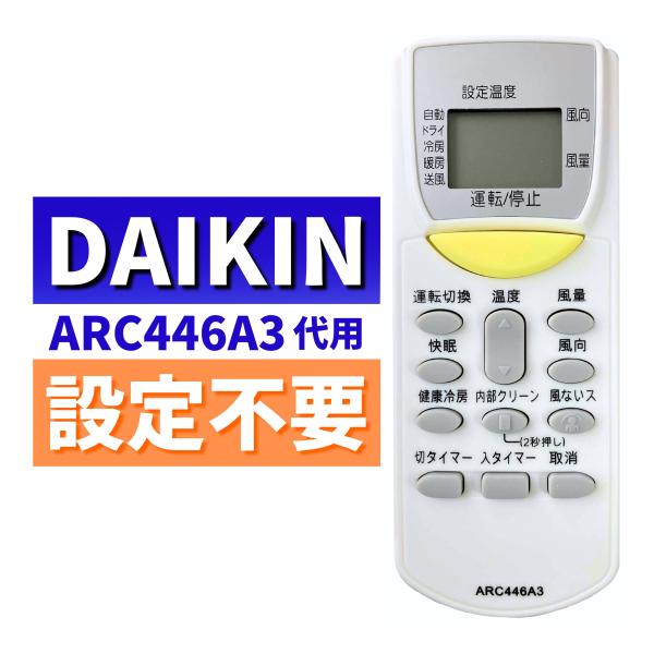 互換品 ダイキン エアコン リモコン ARC446A3 代用リモコン DAIKIN 1733707 ...