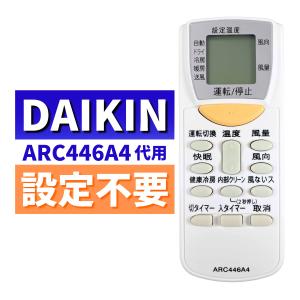 ダイキン エアコン リモコン ARC446A4 代用リモコン DAIKIN 1834314 設定不要 簡単 代替品 互換｜rexev