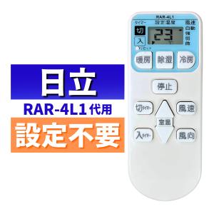 日立 エアコン リモコン RAR-4L1 代用リモコン HITACHI 設定不要 簡単 代替品 互換｜rexev