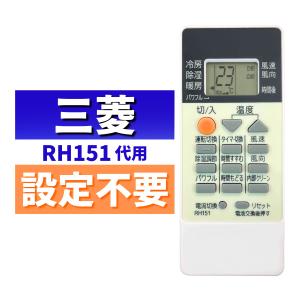 三菱 エアコン リモコン RH151 RH101 RH091 RH081 代用リモコン 霧ヶ峰 設定不要 代替品 互換