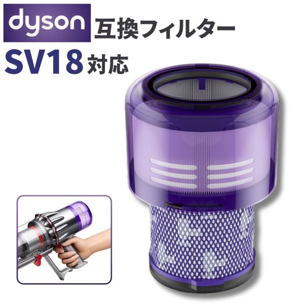 互換品 ダイソン SV18 フィルター 掃除機 デジタルスリム 1個 交換用 互換フィルター sv1...