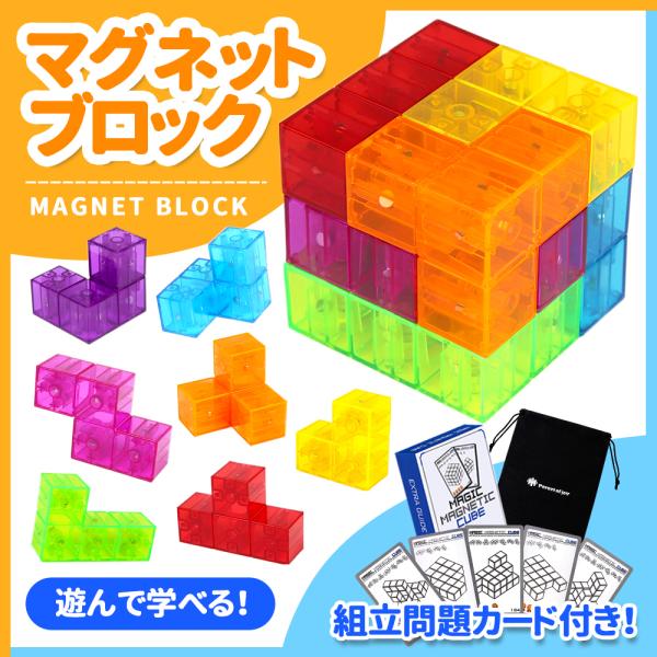 マグネットブロック 立体パズル 磁気おもちゃ 磁石ブロック マグネットパズル 知育玩具 組立問題カー...