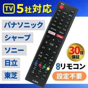 テレビ リモコン 汎用 パナソニック シャープ ソニー 東芝 日立 予備 互換 代用｜REXEV